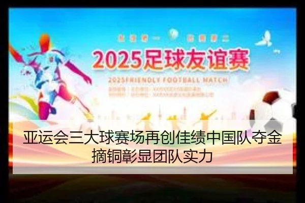 亚运会三大球赛场再创佳绩中国队夺金摘铜彰显团队实力 | beats365
