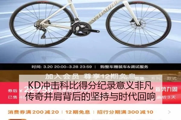 KD冲击科比得分纪录意义非凡 传奇并肩背后的坚持与时代回响 | beats365